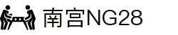 南宫NG·28(中国)相信品牌力量有限公司"