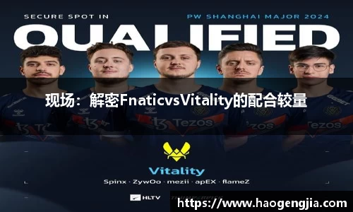 现场：解密FnaticvsVitality的配合较量
