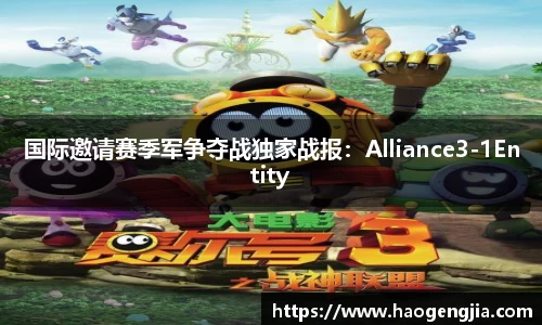 国际邀请赛季军争夺战独家战报：Alliance3-1Entity