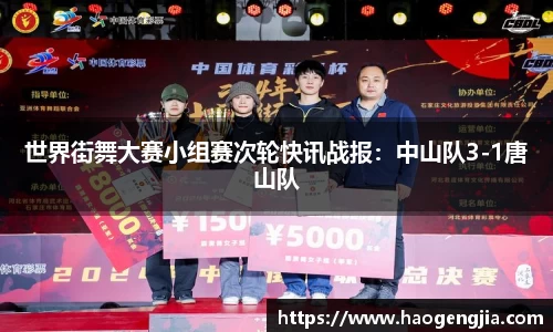 世界街舞大赛小组赛次轮快讯战报：中山队3-1唐山队