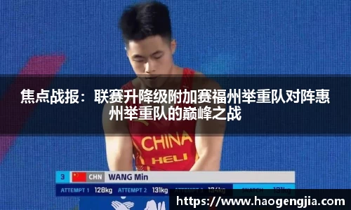 焦点战报：联赛升降级附加赛福州举重队对阵惠州举重队的巅峰之战