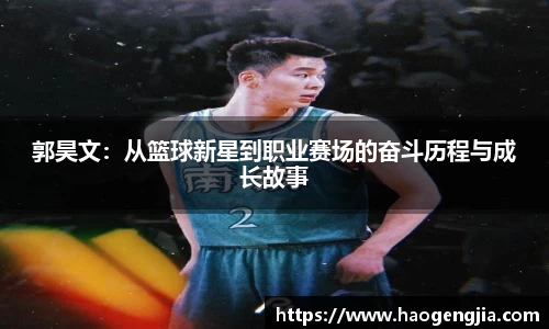 郭昊文：从篮球新星到职业赛场的奋斗历程与成长故事