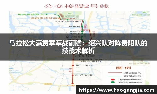 马拉松大满贯季军战前瞻：绍兴队对阵贵阳队的技战术解析