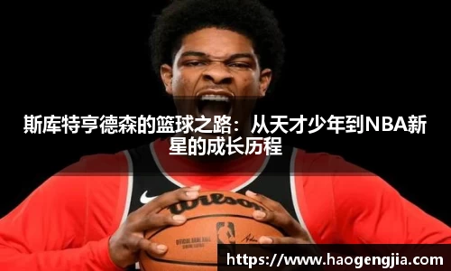 斯库特亨德森的篮球之路：从天才少年到NBA新星的成长历程