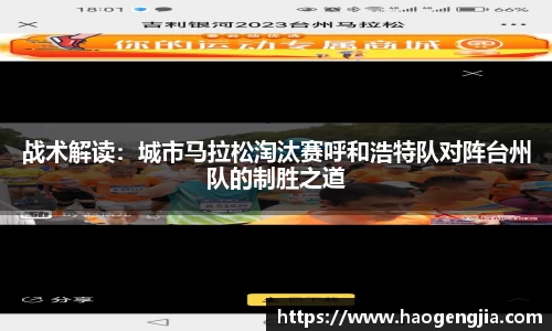 战术解读：城市马拉松淘汰赛呼和浩特队对阵台州队的制胜之道