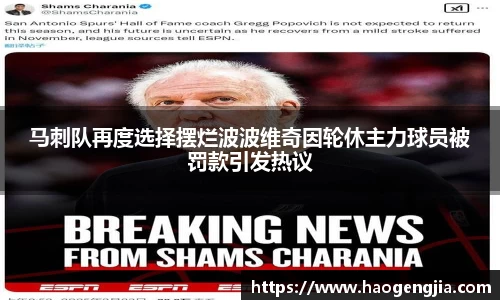 马刺队再度选择摆烂波波维奇因轮休主力球员被罚款引发热议