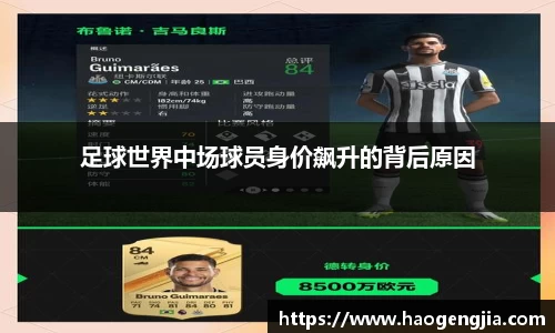 足球世界中场球员身价飙升的背后原因