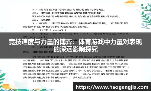 竞技速度与力量的博弈：体育游戏中力量对表现的深远影响探究