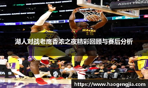 湖人对战老鹰香浓之夜精彩回顾与赛后分析