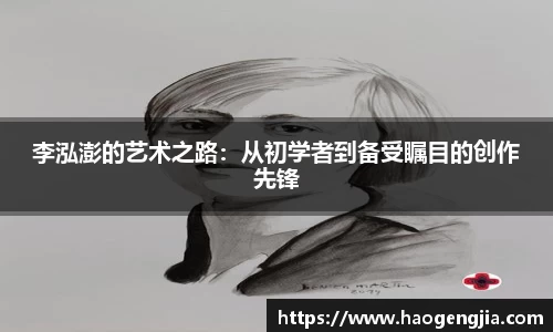 李泓澎的艺术之路：从初学者到备受瞩目的创作先锋