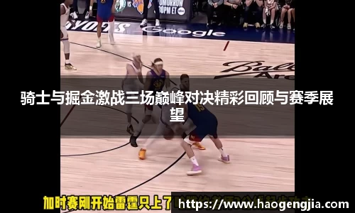 骑士与掘金激战三场巅峰对决精彩回顾与赛季展望