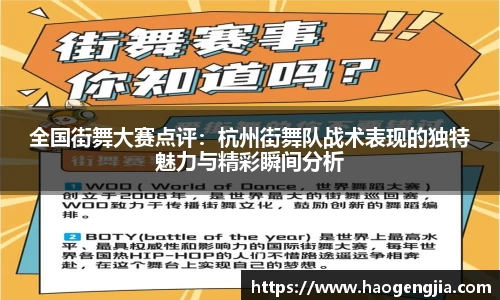 全国街舞大赛点评：杭州街舞队战术表现的独特魅力与精彩瞬间分析