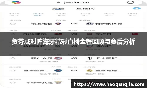 贺芬咸对阵海牙精彩直播全程回顾与赛后分析