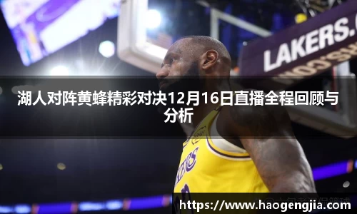 湖人对阵黄蜂精彩对决12月16日直播全程回顾与分析