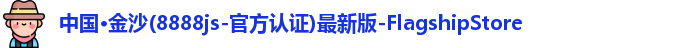 金沙8888js